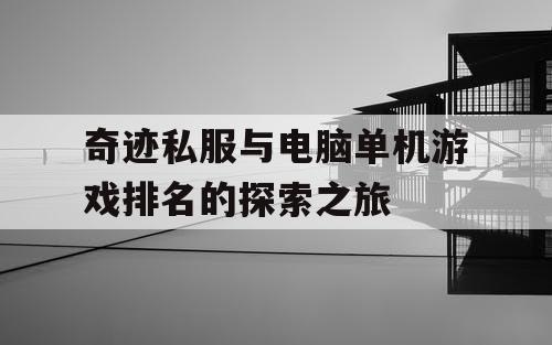 奇迹私服与电脑单机游戏排名的探索之旅
