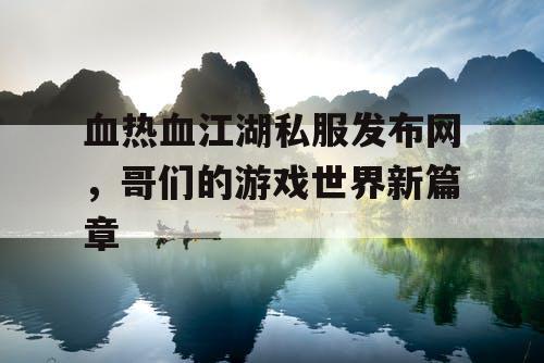 血热血江湖私服发布网，哥们的游戏世界新篇章