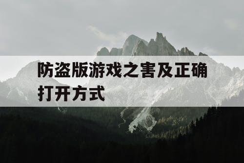 防盗版游戏之害及正确打开方式