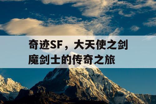 奇迹SF，大天使之剑魔剑士的传奇之旅