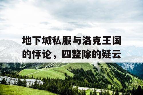 地下城私服与洛克王国的悖论，四整除的疑云