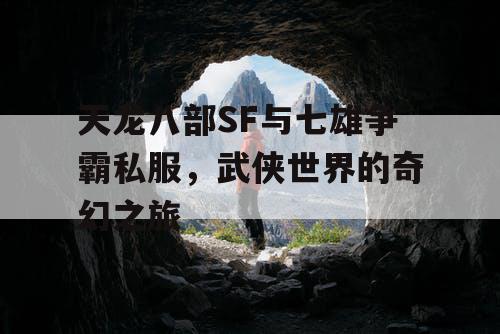 天龙八部SF与七雄争霸私服，武侠世界的奇幻之旅