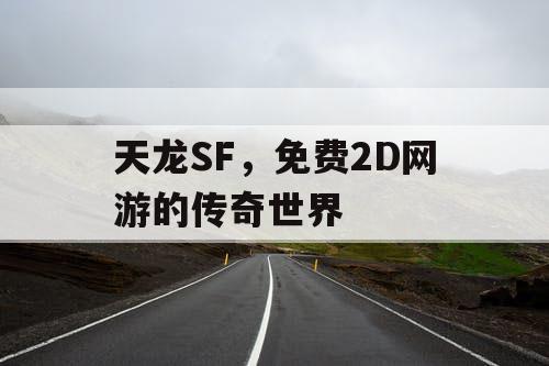 天龙SF，免费2D网游的传奇世界