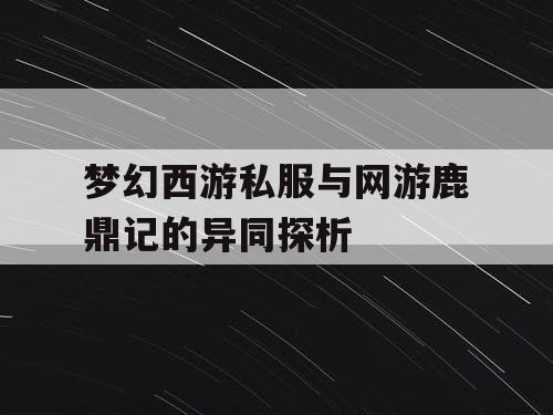 梦幻西游私服与网游鹿鼎记的异同探析 梦幻西游私服与网游鹿鼎记的异同探析
