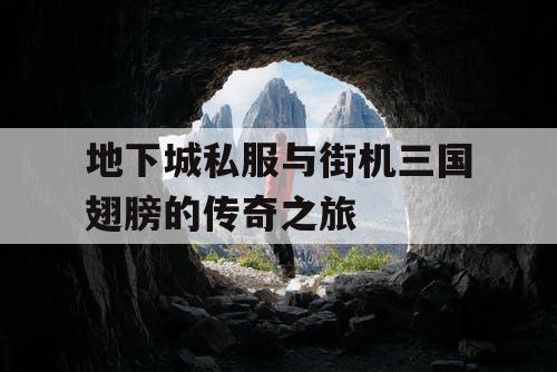 地下城私服与街机三国翅膀的传奇之旅