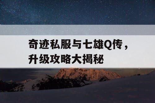 奇迹私服与七雄Q传，升级攻略大揭秘