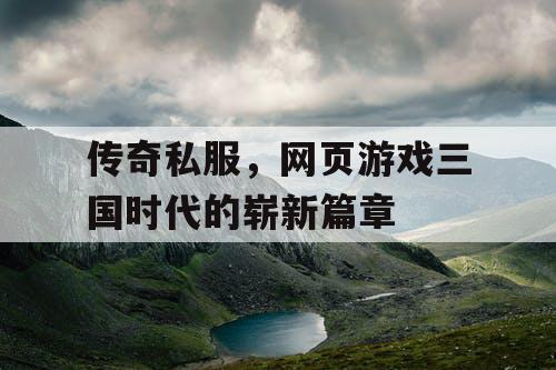 传奇私服，网页游戏三国时代的崭新篇章