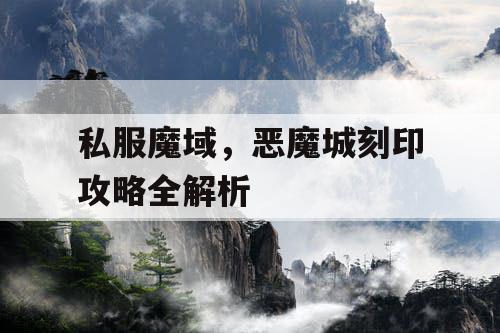 私服魔域，恶魔城刻印攻略全解析