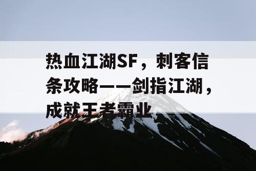 热血江湖SF，刺客信条攻略——剑指江湖，成就王者霸业