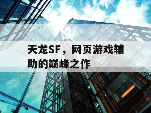 天龙SF,网页游戏辅助的巅峰之作 天龙SF,网页游戏辅助的巅峰之作