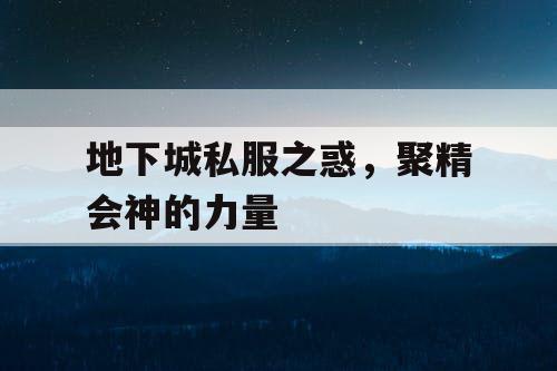 地下城私服之惑，聚精会神的力量
