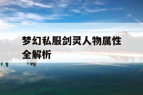 梦幻私服剑灵人物属性全解析