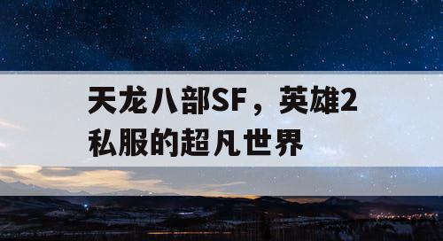 天龙八部SF，英雄2私服的超凡世界