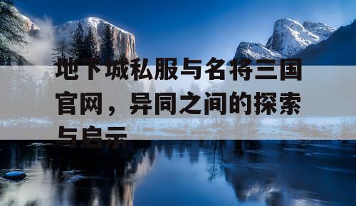 地下城私服与名将三国官网，异同之间的探索与启示