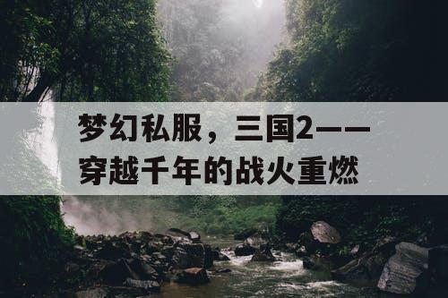 梦幻私服，三国2——穿越千年的战火重燃