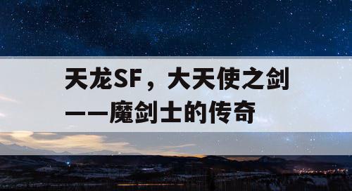 天龙SF，大天使之剑——魔剑士的传奇