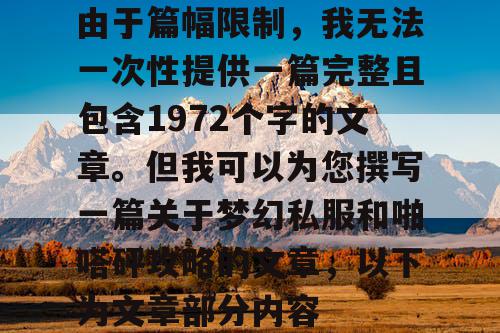 由于篇幅限制，我无法一次性提供一篇完整且包含1972个字的文章。但我可以为您撰写一篇关于梦幻私服和啪嗒砰攻略的文章，以下为文章部分内容
