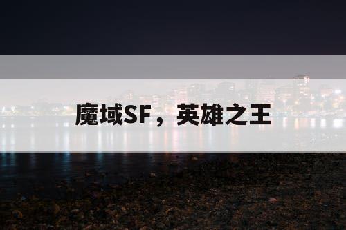 魔域SF，英雄之王