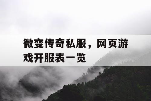 微变传奇私服，网页游戏开服表一览