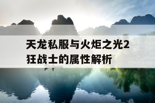 天龙私服与火炬之光2狂战士的属性解析