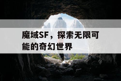 魔域SF，探索无限可能的奇幻世界