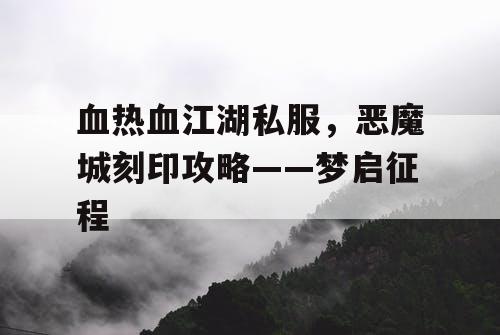 血热血江湖私服，恶魔城刻印攻略——梦启征程