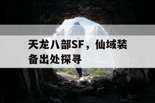 天龙八部SF，仙域装备出处探寻