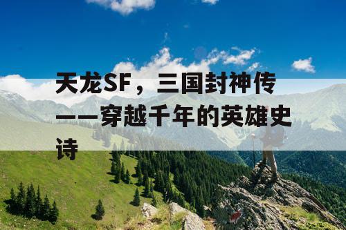 天龙SF，三国封神传——穿越千年的英雄史诗