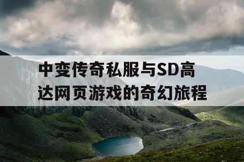 中变传奇私服与SD高达网页游戏的奇幻旅程