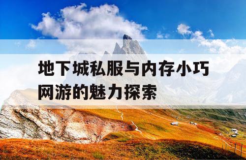 地下城私服与内存小巧网游的魅力探索