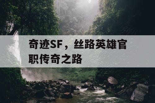 奇迹SF，丝路英雄官职传奇之路