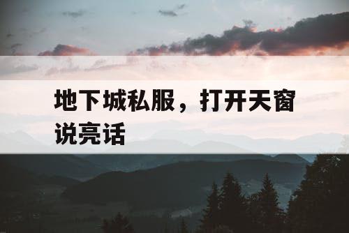 地下城私服，打开天窗说亮话