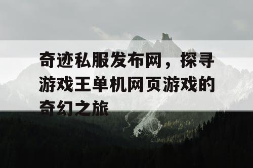 奇迹私服发布网，探寻游戏王单机网页游戏的奇幻之旅