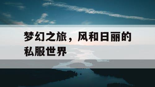 梦幻之旅，风和日丽的私服世界