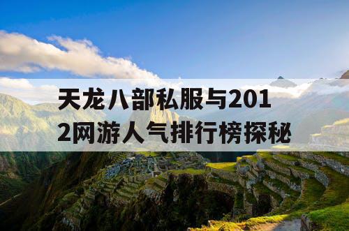 天龙八部私服与2012网游人气排行榜探秘