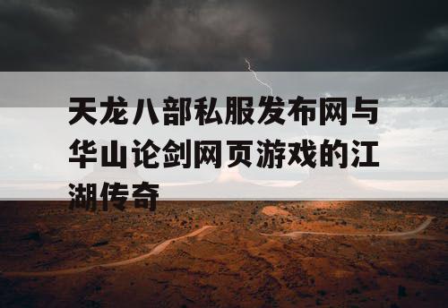 天龙八部私服发布网与华山论剑网页游戏的江湖传奇