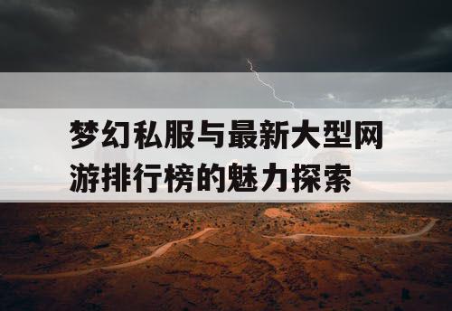 梦幻私服与最新大型网游排行榜的魅力探索