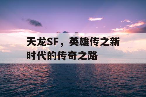 天龙SF，英雄传之新时代的传奇之路
