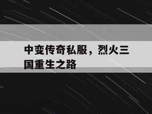 中变传奇私服，烈火三国重生之路