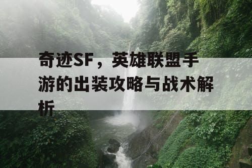 奇迹SF，英雄联盟手游的出装攻略与战术解析