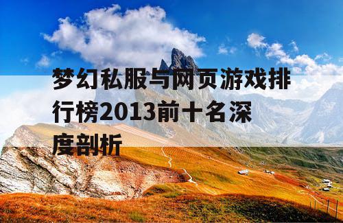 梦幻私服与网页游戏排行榜2013前十名深度剖析