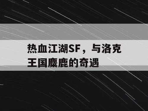 热血江湖SF，与洛克王国麋鹿的奇遇