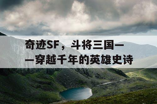 奇迹SF，斗将三国——穿越千年的英雄史诗