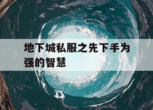 地下城私服之先下手为强的智慧 地下城私服之先下手为强的智慧