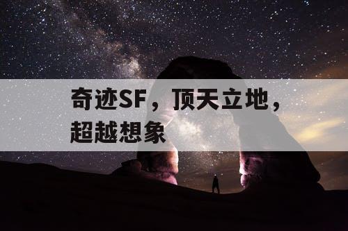 奇迹SF，顶天立地，超越想象