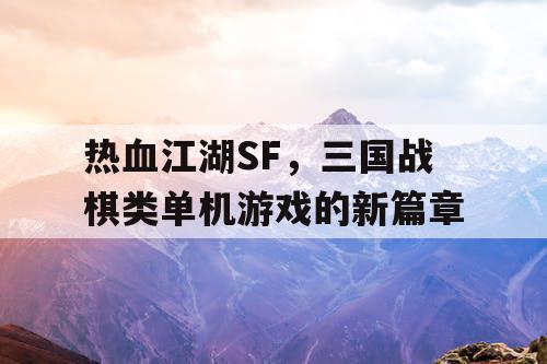 热血江湖SF，三国战棋类单机游戏的新篇章
