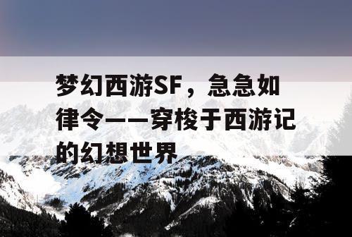 梦幻西游SF，急急如律令——穿梭于西游记的幻想世界