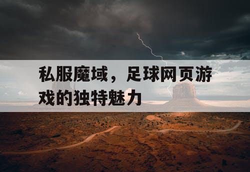 私服魔域，足球网页游戏的独特魅力