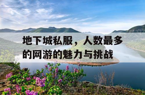 地下城私服，人数最多的网游的魅力与挑战