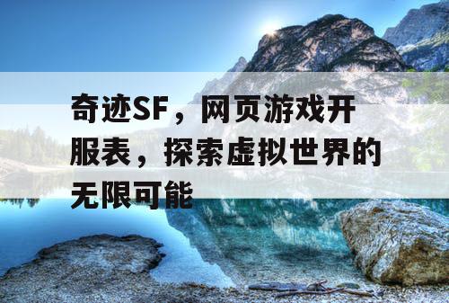 奇迹SF，网页游戏开服表，探索虚拟世界的无限可能